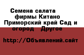 Семена салата KS 190 фирмы Китано  - Приморский край Сад и огород » Другое   